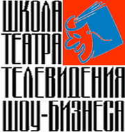 Школа Театра, Телевидения и Шоу-Бизнеса ТТИШБ