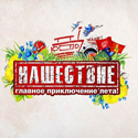 В этом году «Нашествие» будет проходить с 5 по 7 июля в Большом Завидово Тверской области фото
