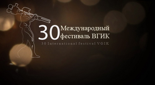 ВГИК проводит свой 30-й Международный фестиваль! фото