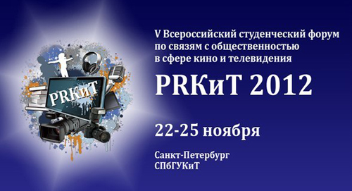 студенческий форум PRКиТ 2012