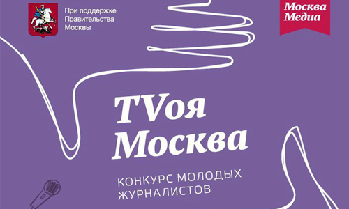 Открыт прием заявок на конкурс молодых журналистов «TVоя Москва»