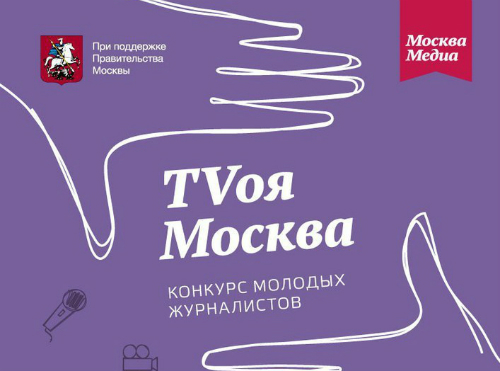 конкурс "TVоя Москва"