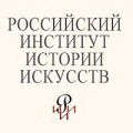 Российский Институт Истории Искусств (РИИИ (ЛГИТМиК))