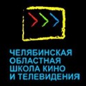 челябинской областной школы кино и телевидения