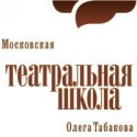 московской театральной школы табакова