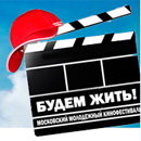 Молодежный фестиваль позитивного кино «Будем жить!» фото