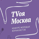 Открыт прием заявок на конкурс молодых журналистов «TVоя Москва» фото