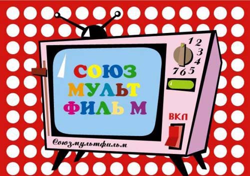 союзмультфильм фото