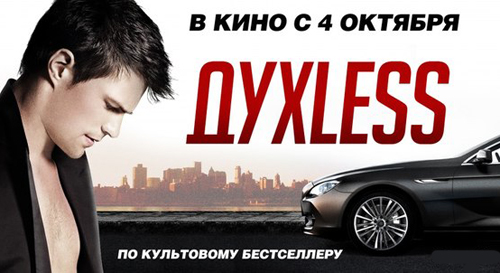 фильм "ДухLess" лидер проката