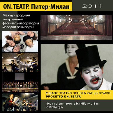 фото ON.ТЕАТР. Питер-Милан - Май - сентябрь 2011г.