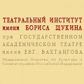 Театральный Институт имени Бориса Щукина