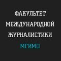 отзывы о Факультет международной журналистики МГИМО МИД России.