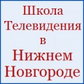 отзывы о Школа Телевидения в Нижнем Новгороде