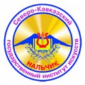 Северо-Кавказский Государственный Институт Искусств (СКГИИ)