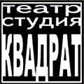 Театр Студия Актерского Мастерства "Квадрат"